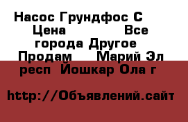 Насос Грундфос С 32 › Цена ­ 50 000 - Все города Другое » Продам   . Марий Эл респ.,Йошкар-Ола г.